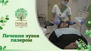 ? Лечение зубов лазером