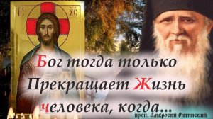 "Бог тогда только Прекращает Жизнь человека, когда видит его готовым к переходу в вечность или же.."