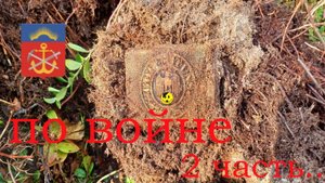 Коп по войне в Заполярье 2023 часть 2