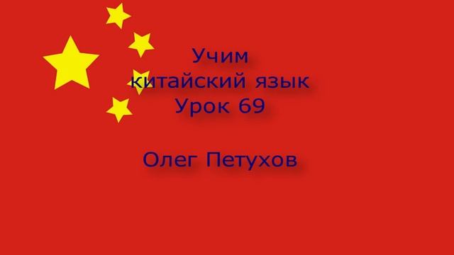 Учим китайский язык. Урок 69. нуждаться – хотеть. 我們學中文。 第69課。 需要–要。