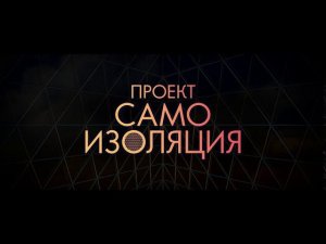 Проект «Самоизоляция» - Русский трейлер