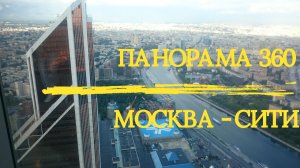 Панорама 360. Москва Сити. 4К.