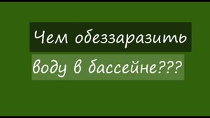 Чем обеззаразить воду в бассейне???