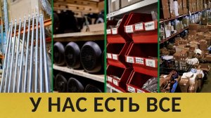 У нас есть все для моек самообслуживания! Склад Cooga