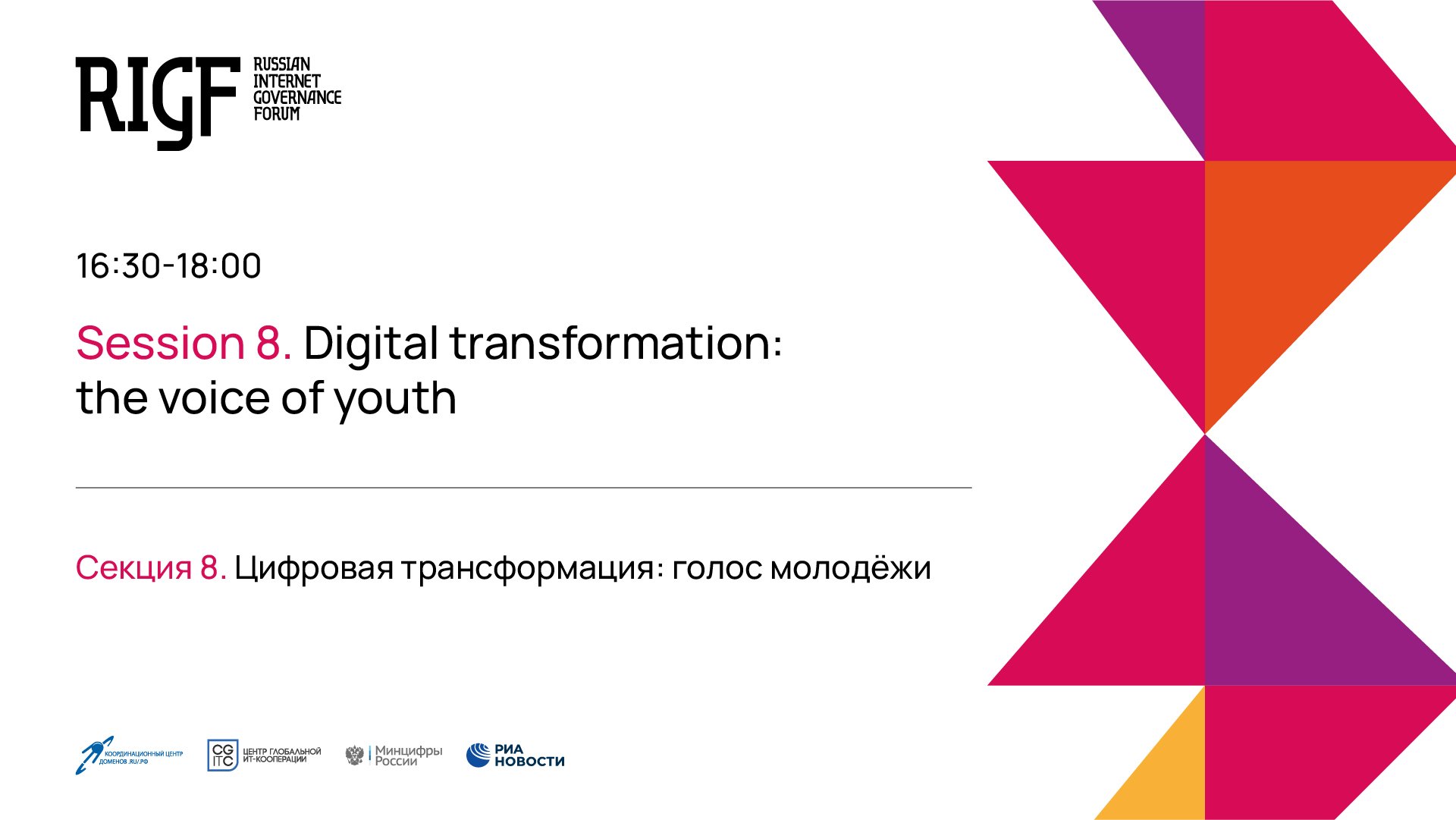 Цифровая трансформация: голос молодёжи. Секция 8 || RIGF 2023