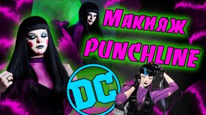 КОМИКС макияж Punchline DC