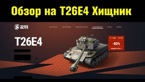 Обзор на Т26Е4 Хищник и обновленные контейнеры Высшие хищники #tanksblitz |#wotblitz