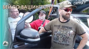 Эээх ухнем! На Вашингтон! Митинг НОД у посольства США в Москве 21 июля 2023г