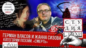 Беседы о литературе Германа Власова и Жанны Сизовой. Категория «Смерть».