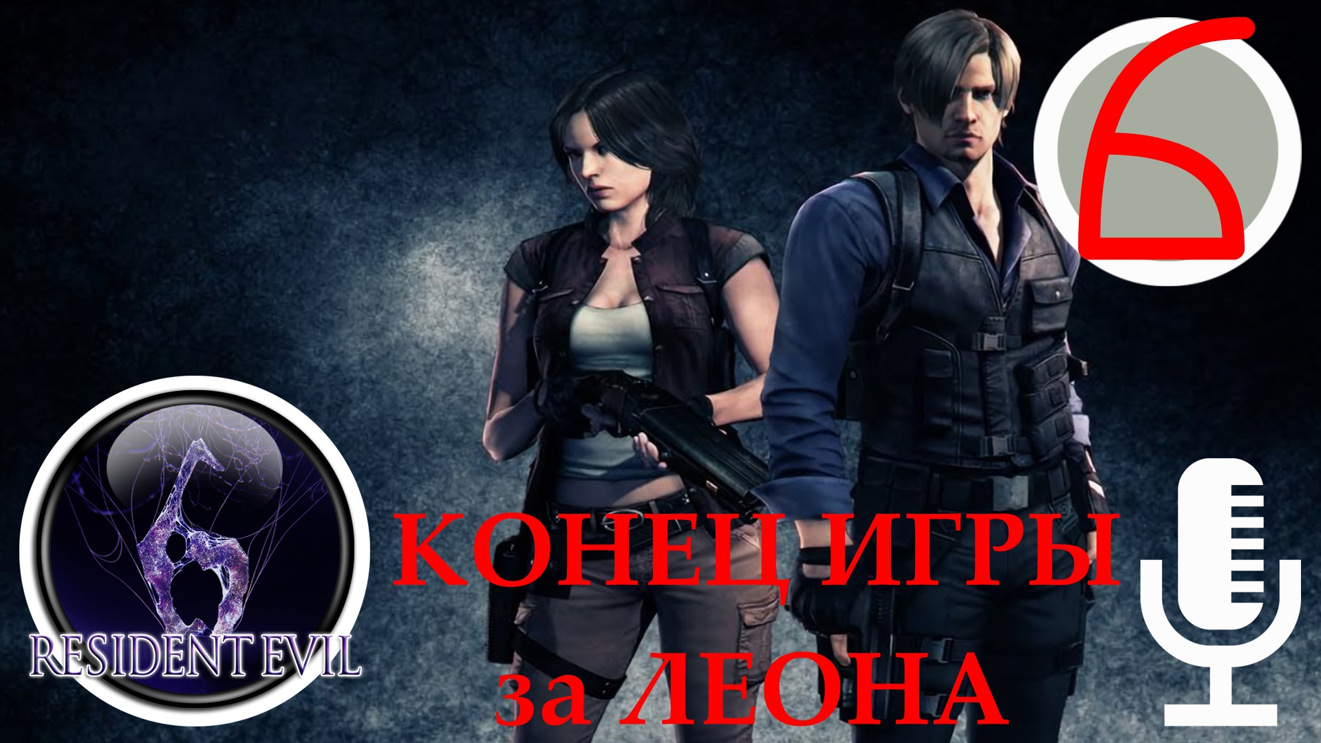 ?Resident evil 6▶Конец игры за Леона и Хелену▶Прохождение  #6