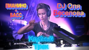 Супер новинка DJ Оля Веселова ОМСК - Пианино Супер Басс