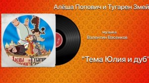 Алёша Попович и Тугарин Змей «Тема Юлия и дуб»  музыка Валентин Васенков