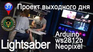 Световой меч джедая | Neopixel Jedi Lightsabers | Arduino projects ws2812b