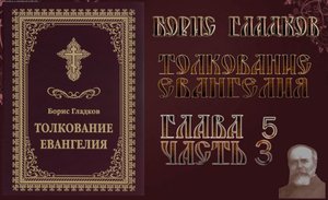 Толкование Евангелия. Глава 5 Часть 3.  Борис Гладков