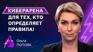 Киберарена для тех, кто определяет правила! | Узнайте больше об ИБ в новом онлайн-шоу