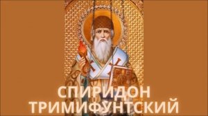 Молитва от долгов и кредитов Спиридону Тримифунтскому.
