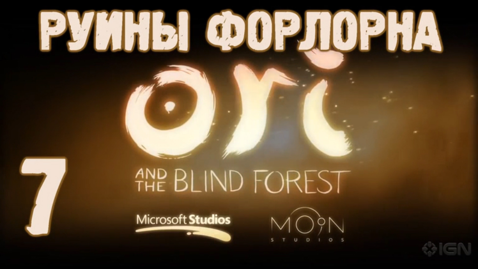 Прохождение Ori and the Blind Forest [HD|PC] - Часть 7 (Руины Форлорна)