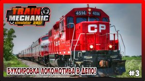 БУКСИРОВКА ЛОКОМОТИВА В ДЕПО! ПРОДОЛЖАЕМ ПО ЧИНКУ! Train Mechanic Simulator 2017 №3