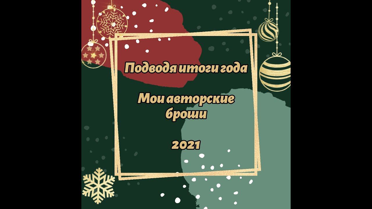 Подводя итоги года. Мои авторские броши. смотреть онлайн