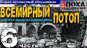 Незаметный апокалипсис. Всемирный потоп 17 века. как это было на самом деле