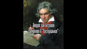 Бетховен Симфония 6 Пасторальная Фа мажор F dur