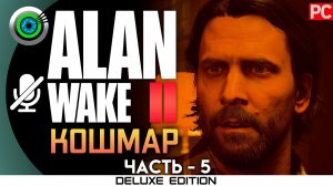 «НОЧНОЙ КОШМАР» Прохождение Alan Wake 2  (100%) UHD 4K | Без комментариев — Часть 5