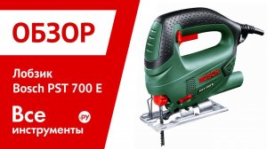 Лобзик Bosch PST 700 E