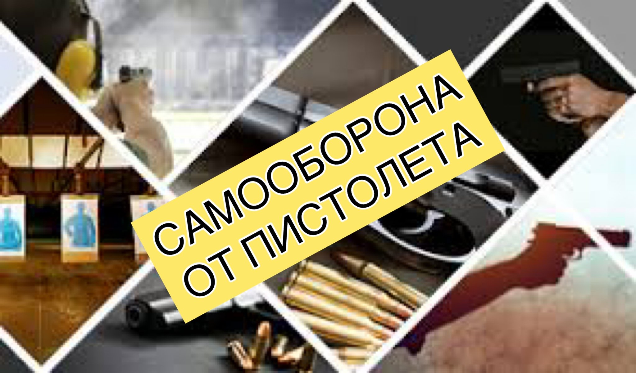 САМООБОРОНА ОТ ПИСТОЛЕТА