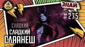 Слаанеш - Все грани удовольствий! | Знай #275 | Warhammer 40000