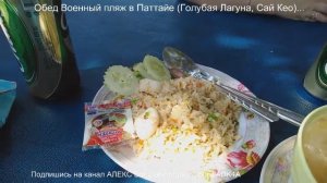 Безвкусный обед на Военном пляже в Паттайе (Голубая Лагуна, Сай Кео)...