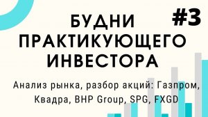 Будни практикующего инвестора. Анализ рынка, разбор акций: Газпром, Квадра, BHP Group, SPG, FXGD