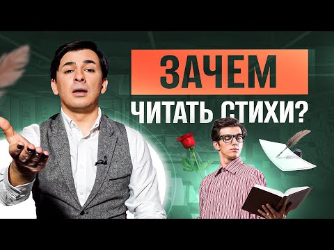 Стоит ли читать стихи, что это дает в современном мире?