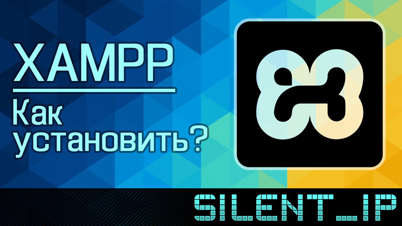 XAMPP: Как установить?