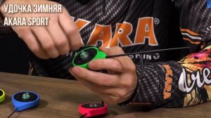 Удочка зимняя Akara Sport