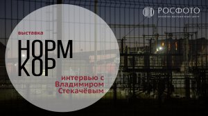 Интервью с Владимиром Стекачёвым || НОРМКОР. Практики повседневности в современной молодежной фотогр