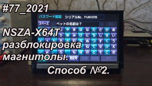 #77_2021 NSZA-X64T разблокировка магнитолы.  Способ №2.