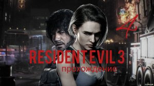 RESIDENT EVIL 3. Ремейк. Часть № 4. Прохождение.