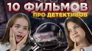 10 ФИЛЬМОВ ПРО ДЕТЕКТИВОВ