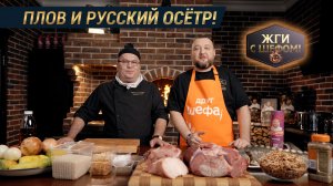 Узбекский плов и русский осетр: вкусовое путешествие двух культур!