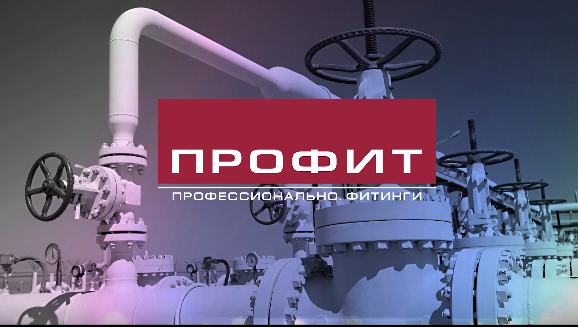 Профит.
