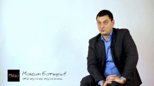 Что нужно мужчине? Максим Батырев