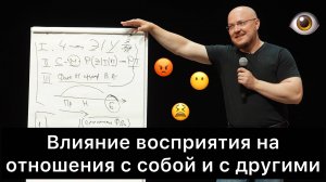 Влияние восприятия на отношения с собой и с другими