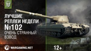 Лучшие Реплеи Недели с Кириллом Орешкиным #102 [World of Tanks]