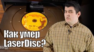 DVD: последний гвоздь в крышку гроба LaserDisc.