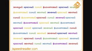 Тест Струпа - что это такое и как применить его для скорочтения