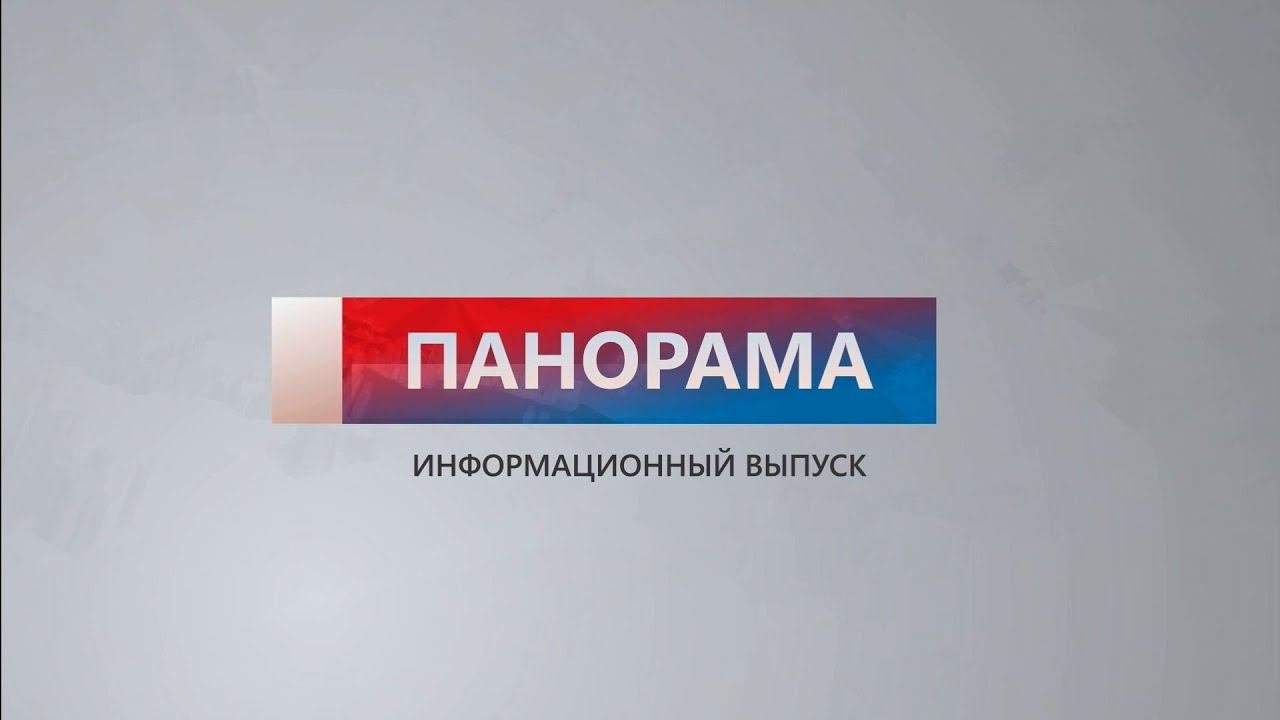 Итоговый информационный выпуск «Панорама» 13.05.2023