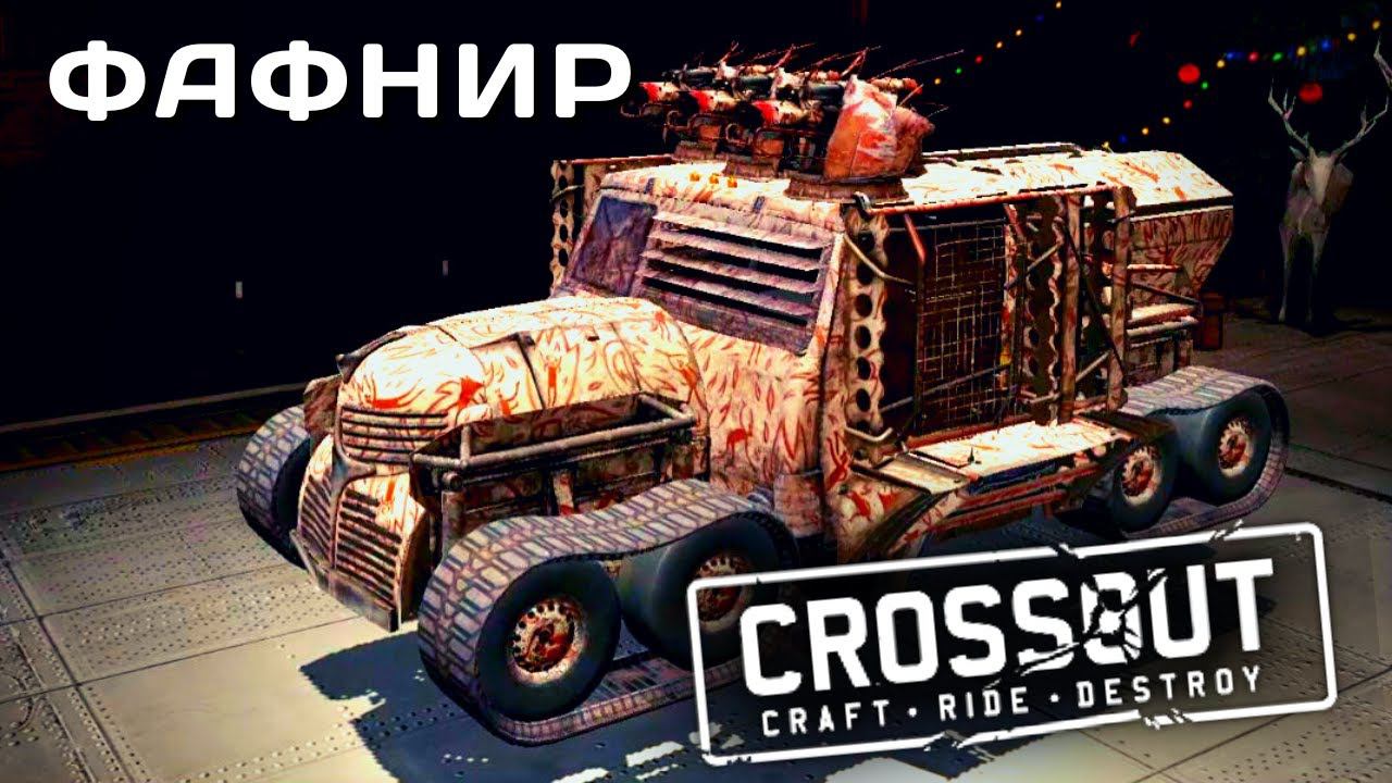 CROSSOUT MOBILE | ОБЗОР | ФАФНИР