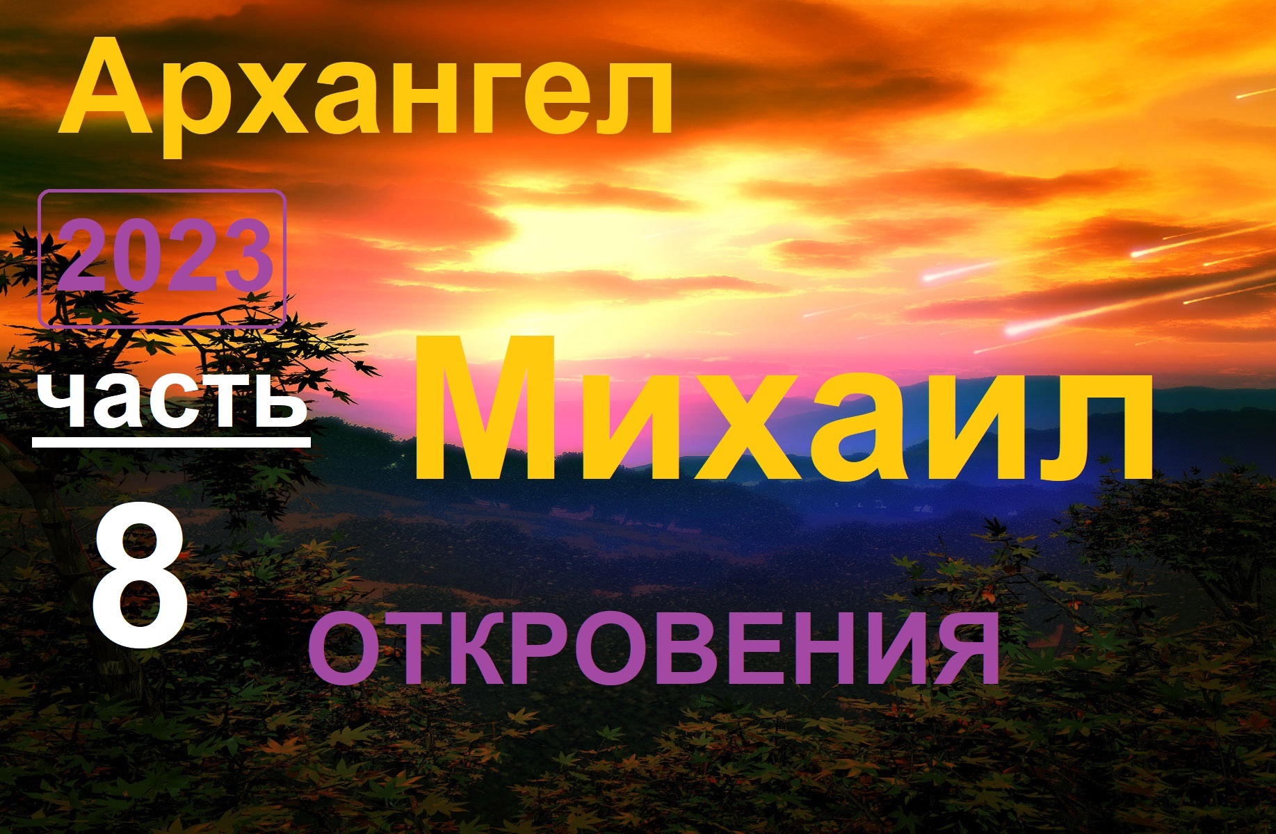 Архангел Михаил 8 _ Откровения (ченнелинг)