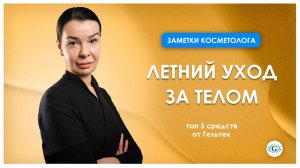 Уход за телом | Летний уход | Топ 5 средств