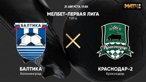 МЕЛБЕТ-Первая Лига. Тур 6. Балтика - Краснодар-2
